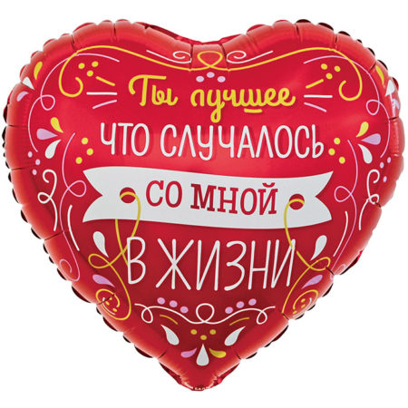 Воздушный шар из фольги. Сердце, Ты Лучшее в Моей Жизни (виньетки и узоры) (18''/46 см, CHN)
