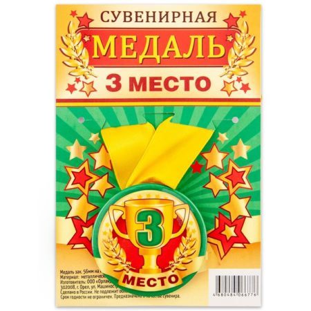 Медаль 3 место