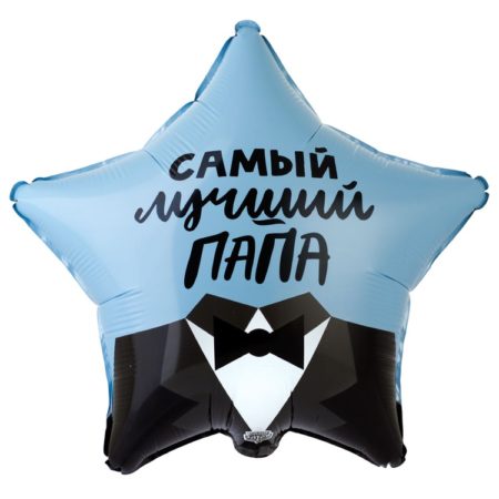 Воздушный шар из фольги. Самый лучший папа (18''/46 см, CHN)