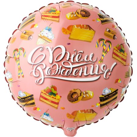 Воздушный шар из фольги. С Днем Рождения, Сладости, круг (18''/46 см, CHN)