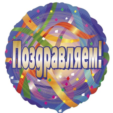 Воздушный шар из фольги. Поздравляем, серпантин (18''/46 см, USA)