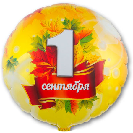 Воздушный шар из фольги. Круг, 1 Сентября, Листья кленовые (18''/46 см, CHN)