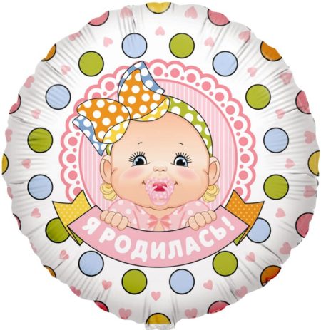 Воздушный шар из фольги. Круг, Я родилась (девочка) (18''/46 см, CHN)