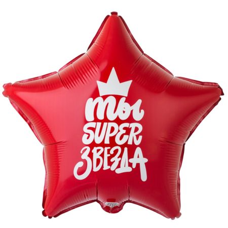Воздушный шар из фольги. Super звезда (19”/46 см, CHN)