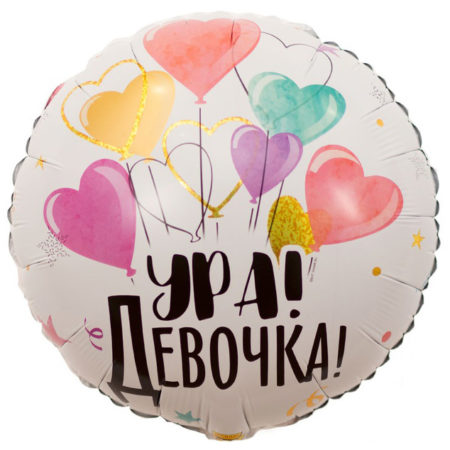Воздушный шар из фольги. Круг, Ура, девочка (18''/46 см, CHN)