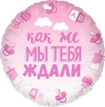 Воздушный шар из фольги. Круг, В Ожидании Чуда, Розовый, Градиент (18''/46 см, CHN)
