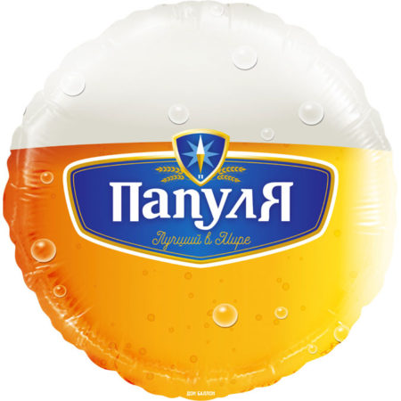 Воздушный шар из фольги. Круг, Папуля, Лучший в мире (пиво) (18''/46 см)