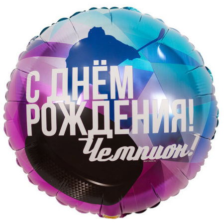 Шар. Хоккеист, День рождения, чемпион, круг (18''/46 см, CHN)