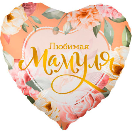 Воздушный шар. Сердце, Любимая Мамуля (цветы) (18''/46 см, CHN)