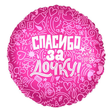 Воздушный шар из фольги. Круг, спасибо за дочку (18”/46 см, RUS)