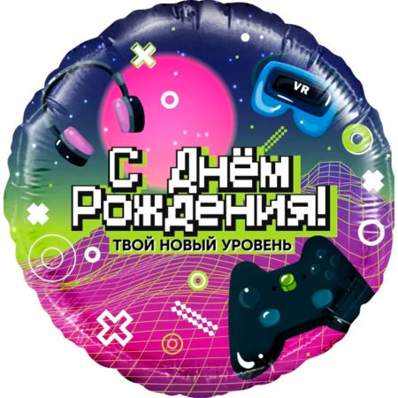Воздушный шар из фольги. Круг, С Днем Рождения! Новый уровень! (18''/46 см)