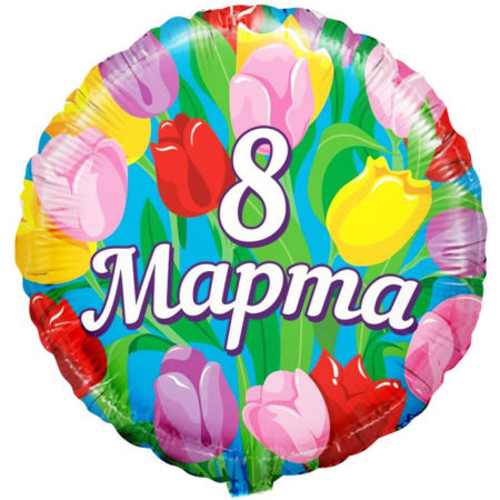 Воздушный шар из фольги. Круг, 8 марта (18''/46 см, CHN)