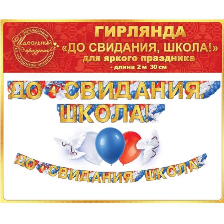 Гирлянда буквы До свидания, Школа!