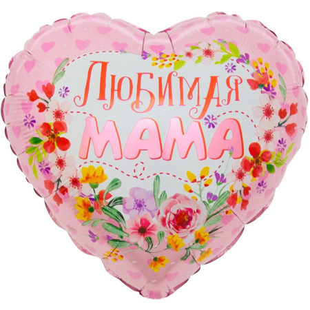 Воздушный шар из фольги. Сердце, Любимая мама (18''/46 см, CHN)