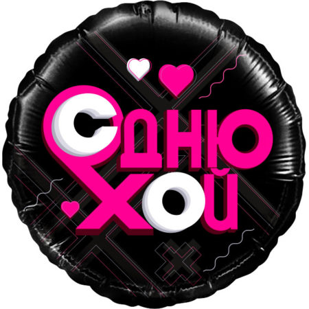 Воздушный шар из фольги. Круг, Лайк Тайм, Будь в тренде, #LikeTime, С Днюхой!, Черный (18''/46 см, CHN)