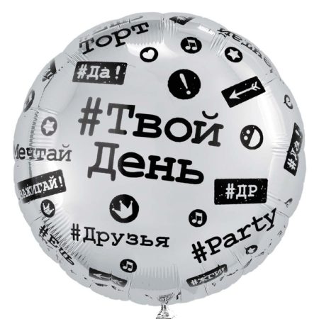 Воздушный шар из фольги. Круг, Хештеги (18”/46 см, CHN)