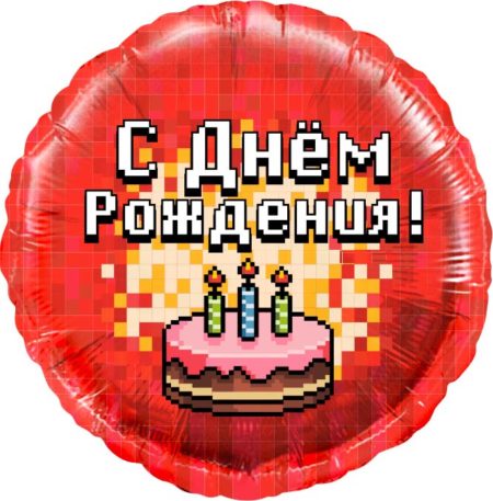 Воздушный шар из фольги. С Днем Рождения! Пиксели, торт (18''/46 см, CHN)