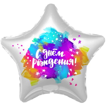 Воздушный шар из фольги. Звезда, С Днем Рождения (краски), Белый жемчужный, Сатин (19''/48 см, RUS)