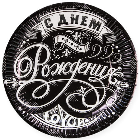 Тарелки (9''/23 см) С Днем Рождения! (винтажный узор), Черный, 6 шт.
