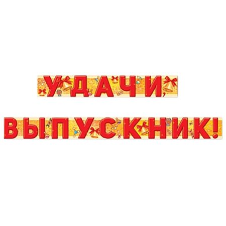 Гирлянда буквы Удачи, Выпускник! 2м