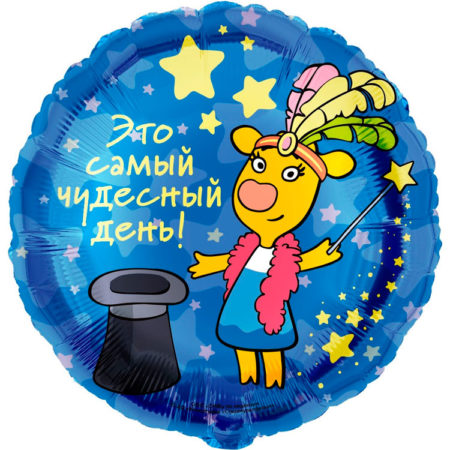 Воздушный шар из фольги. Круг, Оранжевая корова, Чудесный День (18''/46 см)