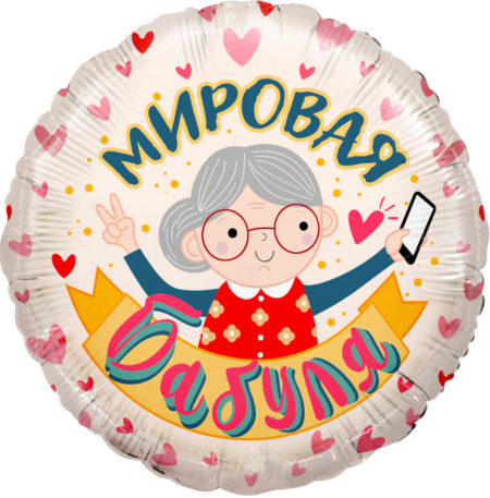 Воздушный шар из фольги. Мировая Бабуля, Розовый, круг (18''/46 см, CHN)
