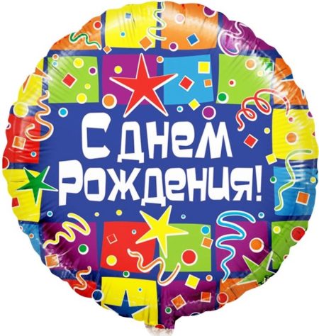 Воздушный шар из фольги. С Днем Рождения! квадраты, круг (18''/46 см, CHN)