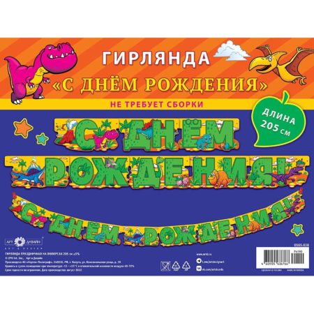 Гирлянда С Днем Рождения! (динозаврики), 205 см, 1 шт.