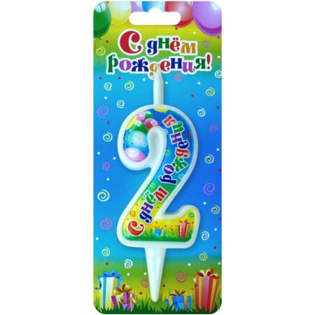 Свеча Цифра, 2 С Днем Рождения, 12 см, 1 шт.