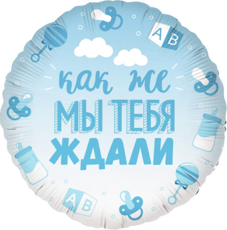 Воздушный шар из фольги. Круг, В Ожидании Чуда, Голубой, Градиент (18''/46 см, CHN)