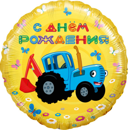 Воздушный шар из фольги. Круг. Синий трактор, С Днем Рождения!, Желтый (18''/46 см, ESP)