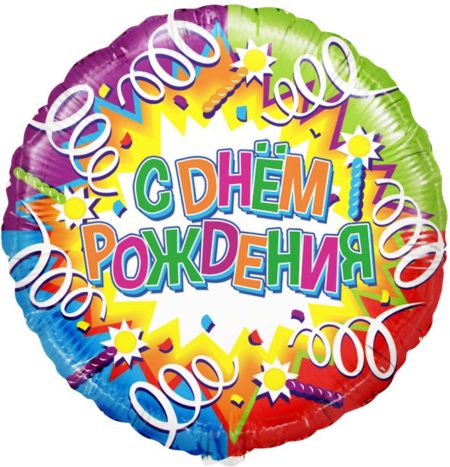 Воздушный шар из фольги. С Днем Рождения! Cвечи и ленты, Голография (18''/46 см, CHN)