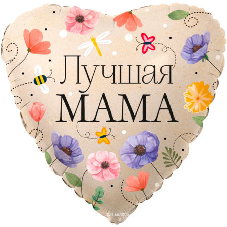Воздушный шар из фольги. Сердце, Лучшая Мама (цветы) (18''/46 см, CHN)