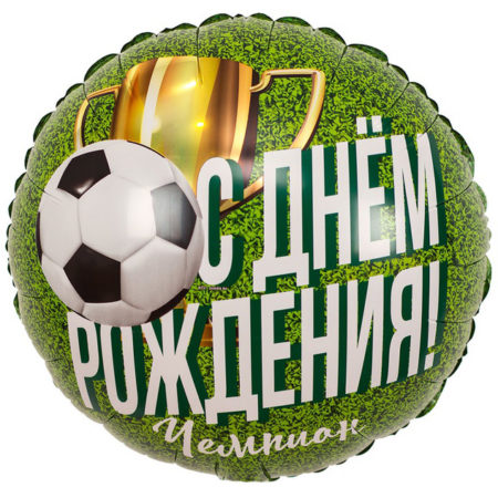 Шар. Футболист, День рождения, чемпион, круг (18''/46 см, CHN)
