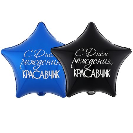 Воздушный шар из фольги. Звезда, С ДР Красавчик (18”/45 см, CHN)