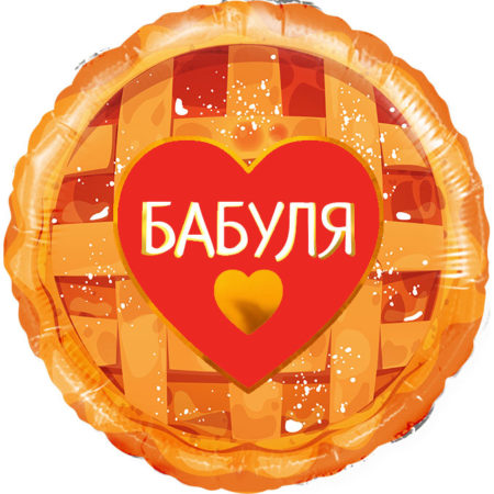 Воздушный шар из фольги. Круг, Бабуля (сладкий пирог) (18''/46 см)
