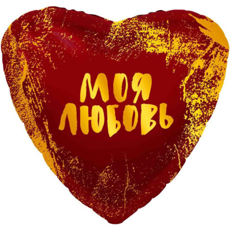 Воздушный шар из фольги. Моя Любовь (золотые штрихи), Красный (19''/48 см, RUS)