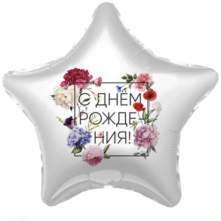 Воздушный шар из фольги. Звезда, С Днем Рождения! (флористика) (19''/48 см, RUS)