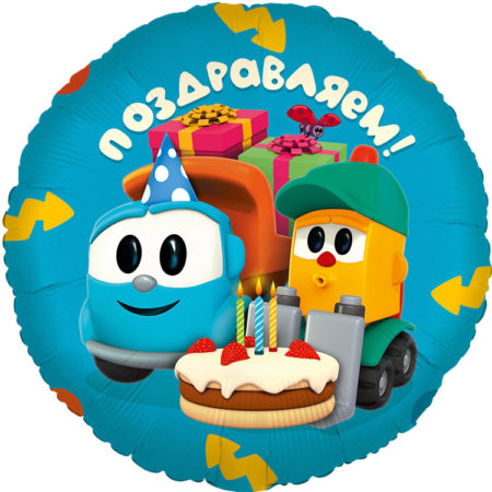 Воздушный шар из фольги. Круг, Грузовичок Лёва, Поздравляем! (18''/46 см)