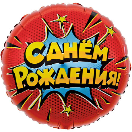 Воздушный шар из фольги. С Днем Рождения! Яркий взрыв, красный, круг (18''/46 см, RUS)