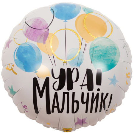 Воздушный шар из фольги. Круг, Ура, мальчик (18''/46 см, CHN)