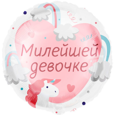 Воздушный шар из фольги. Круг. Милейшей девочке (18''/46 см, CHN)
