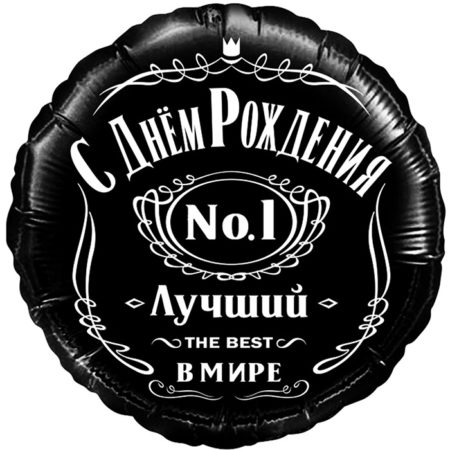 Воздушный шар из фольги. С Днем Рождения! Лучший В Мире, №1, Черный, круг (18''/46 см, CHN)