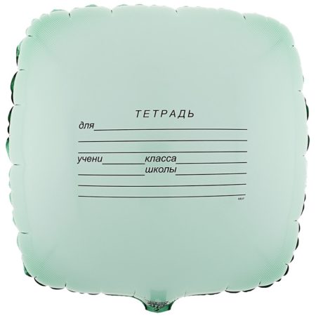 Воздушный шар из фольги. Тетрадь школьная (18”/45 см, CHN)