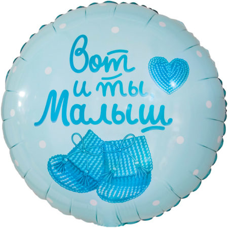 Воздушный шар из фольги. Круг, Вот и ты, Малыш, Нежно-голубой (18''/46 см, CHN)