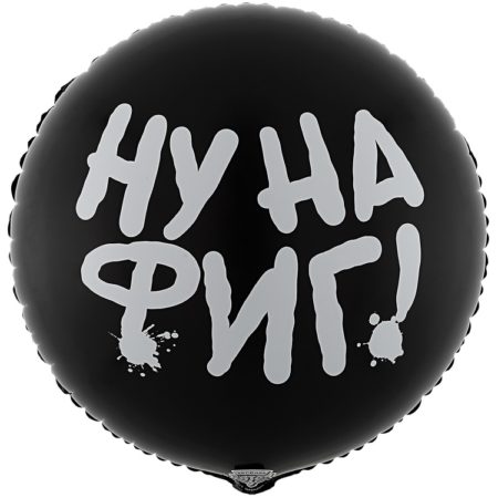 Воздушный шар из фольги. Круг. Ну на фиг! (16”/46 см, CHN)