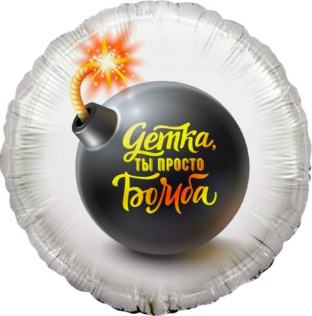 Воздушный шар из фольги. Детка, ты просто Бомба (18''/46 см, CHN)