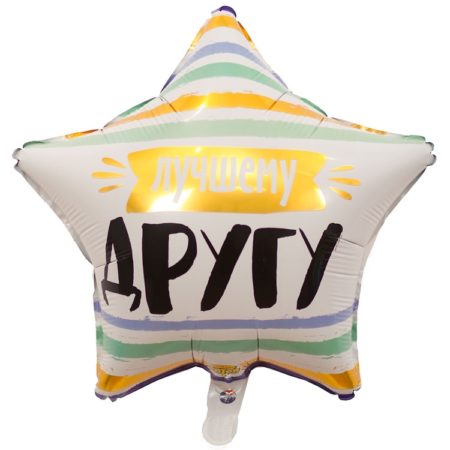Воздушный шар из фольги. Звезда, Лучшему другу (19''/46 см, CHN)