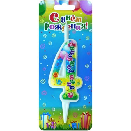 Свеча Цифра, 4 С Днем Рождения, 12 см, 1 шт.