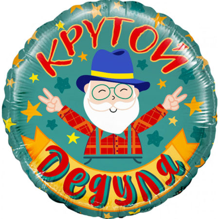 Воздушный шар из фольги. Крутой Дедуля, круг (18''/46 см, CHN)